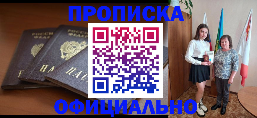 прописка законно в Дедовске
